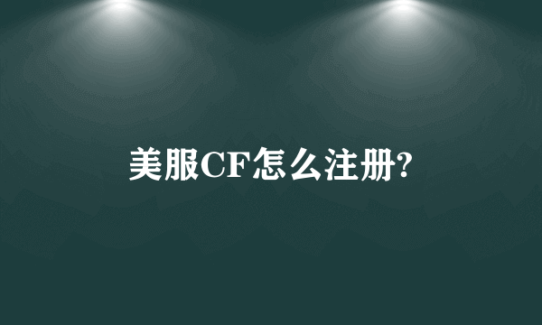 美服CF怎么注册?