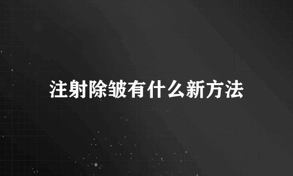 注射除皱有什么新方法