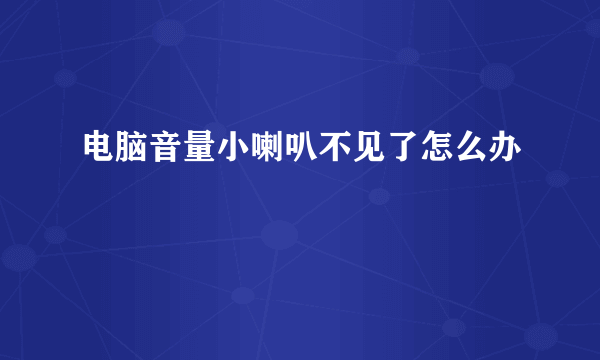 电脑音量小喇叭不见了怎么办