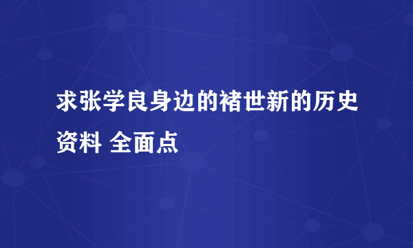 求张学良身边的褚世新的历史资料 全面点