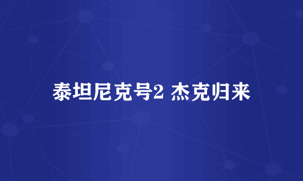 泰坦尼克号2 杰克归来