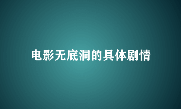 电影无底洞的具体剧情