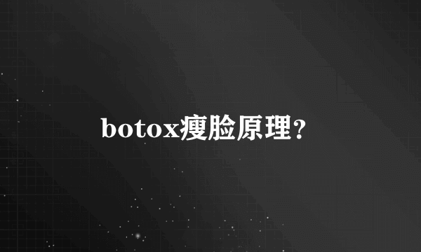 botox瘦脸原理？