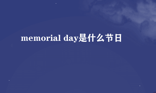 memorial day是什么节日