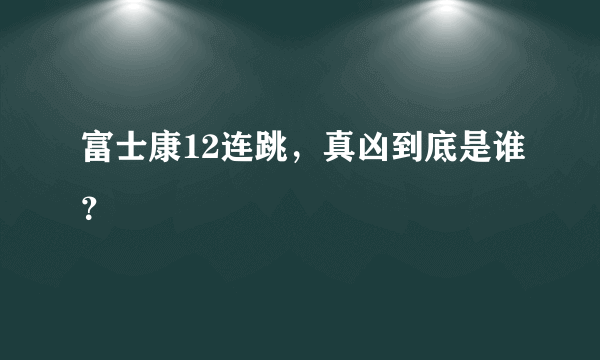 富士康12连跳，真凶到底是谁？