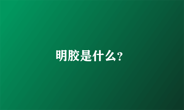 明胶是什么？