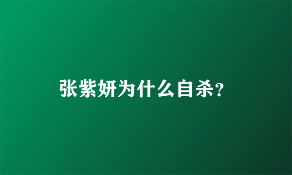 张紫妍为什么自杀？