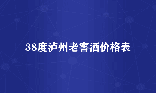 38度泸州老窖酒价格表