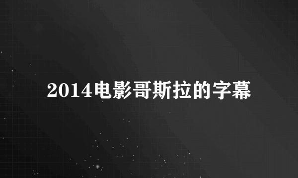 2014电影哥斯拉的字幕