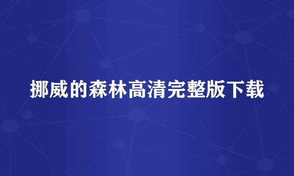 挪威的森林高清完整版下载