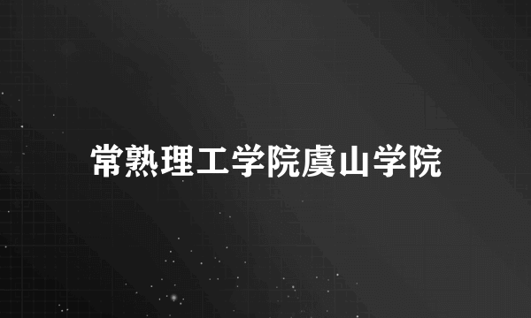 常熟理工学院虞山学院