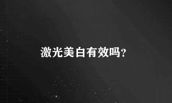 激光美白有效吗？