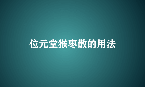 位元堂猴枣散的用法