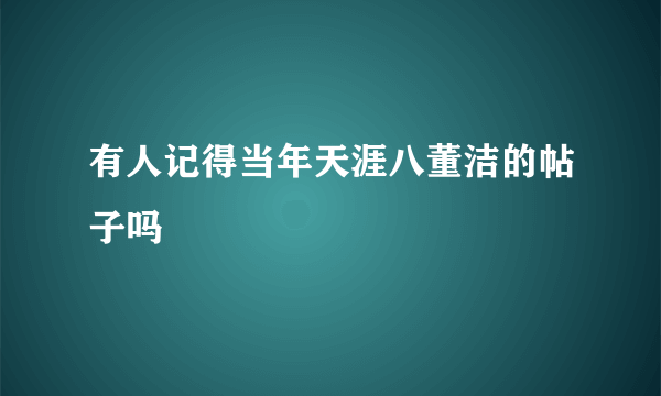 有人记得当年天涯八董洁的帖子吗