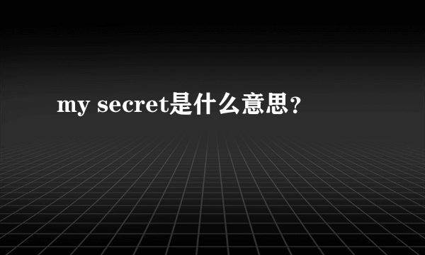 my secret是什么意思？