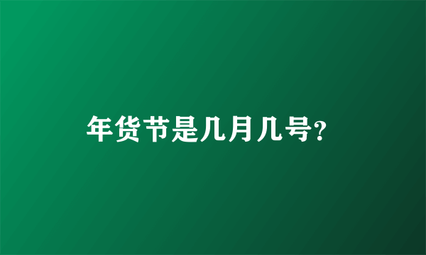 年货节是几月几号？