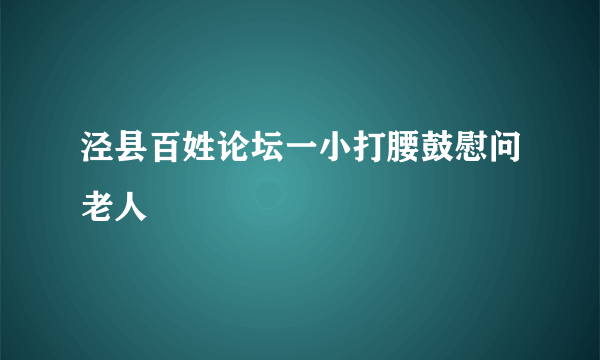 泾县百姓论坛一小打腰鼓慰问老人