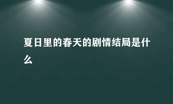 夏日里的春天的剧情结局是什么