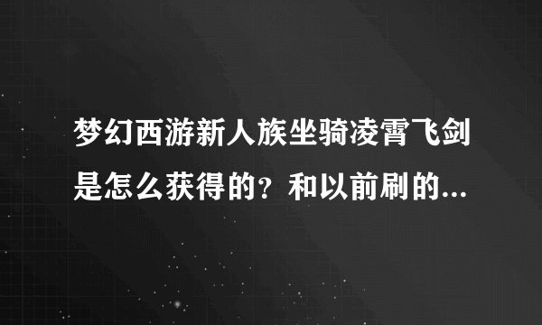 梦幻西游新人族坐骑凌霄飞剑是怎么获得的？和以前刷的坐骑一样吗？