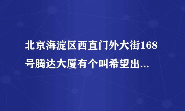 北京海淀区西直门外大街168号腾达大厦有个叫希望出版社的，他们招聘兼职打字员，要先汇100元收稿费，可信吗