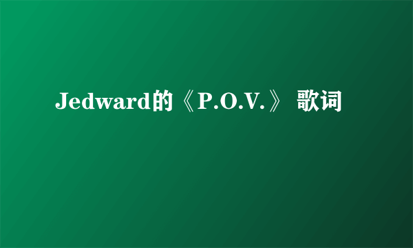 Jedward的《P.O.V.》 歌词