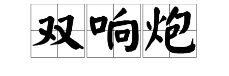 “平活”、“双响炮”各是什么意思？