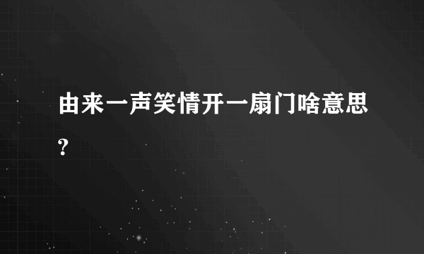 由来一声笑情开一扇门啥意思？