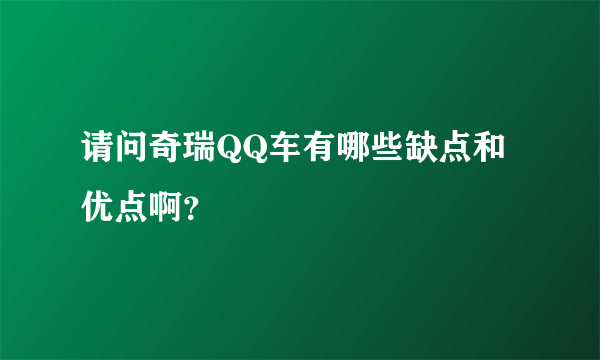 请问奇瑞QQ车有哪些缺点和优点啊？