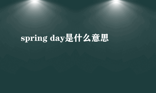 spring day是什么意思