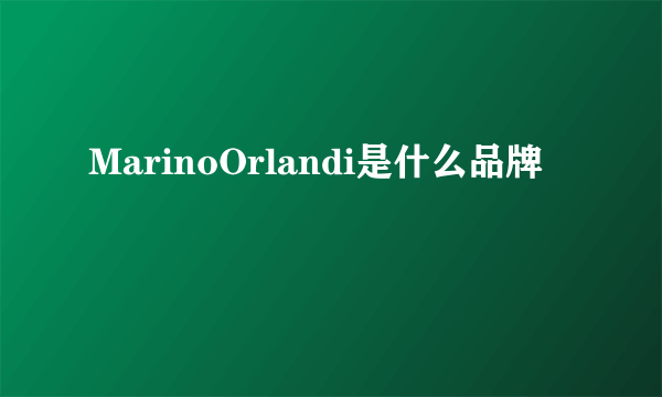 MarinoOrlandi是什么品牌