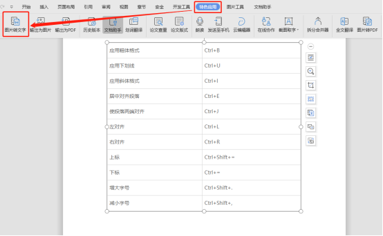 怎么把图片文字转换成word文档