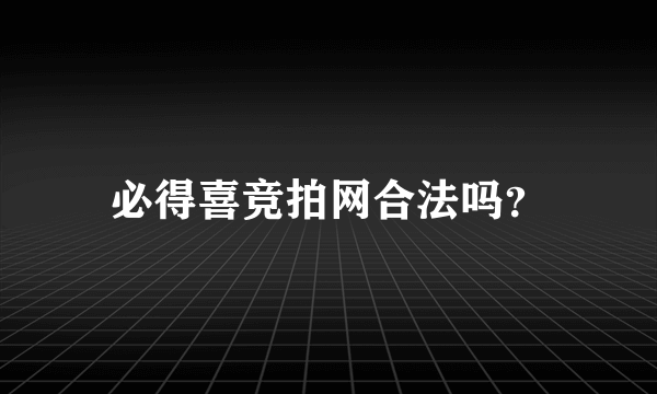 必得喜竞拍网合法吗？