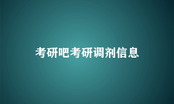 考研吧考研调剂信息