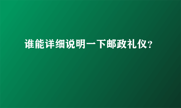 谁能详细说明一下邮政礼仪？