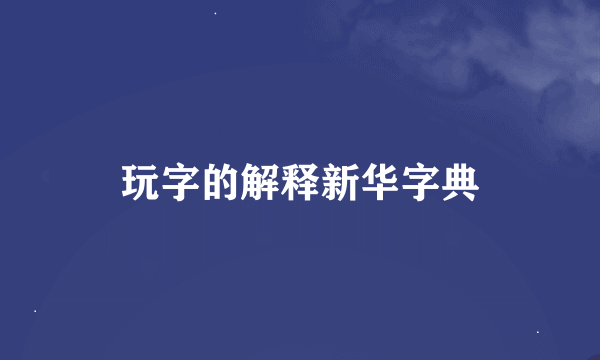 玩字的解释新华字典