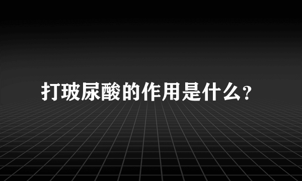 打玻尿酸的作用是什么？