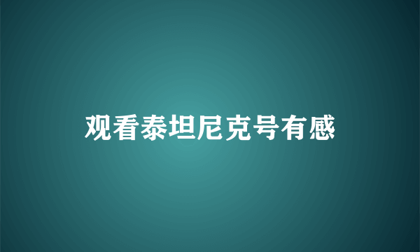 观看泰坦尼克号有感