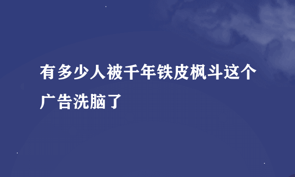 有多少人被千年铁皮枫斗这个广告洗脑了