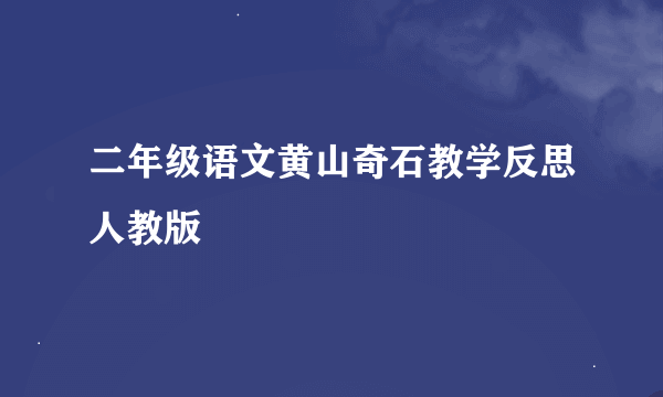 二年级语文黄山奇石教学反思人教版