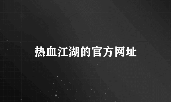 热血江湖的官方网址