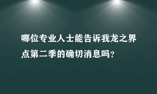 哪位专业人士能告诉我龙之界点第二季的确切消息吗？