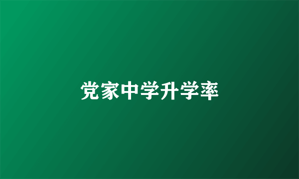 党家中学升学率