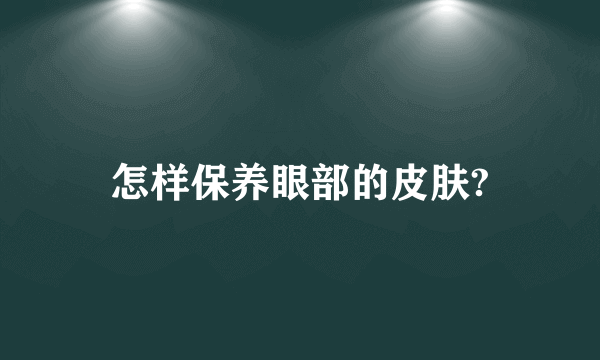 怎样保养眼部的皮肤?