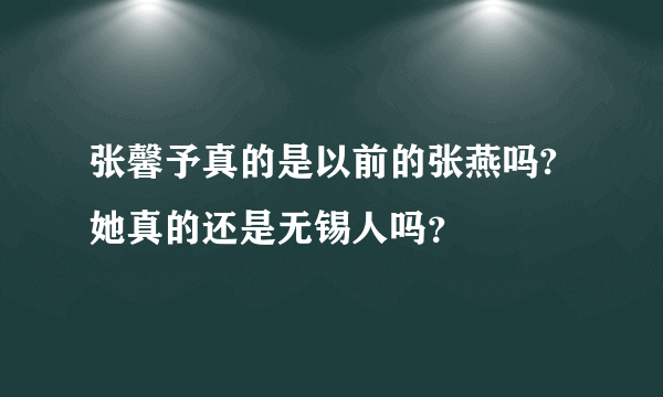 张馨予真的是以前的张燕吗? 她真的还是无锡人吗？