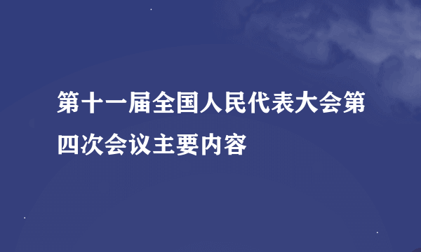 第十一届全国人民代表大会第四次会议主要内容