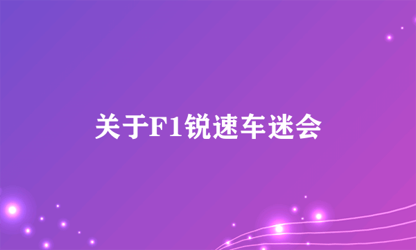 关于F1锐速车迷会