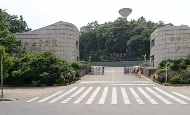 湖南女子学院在哪