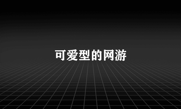 可爱型的网游