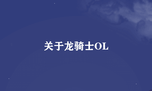 关于龙骑士OL