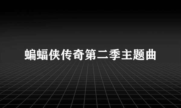 蝙蝠侠传奇第二季主题曲